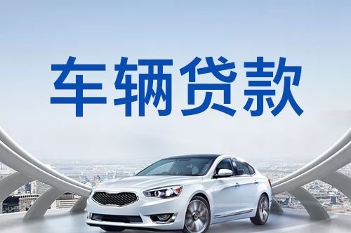 广陵车子抵押贷款办理的方式