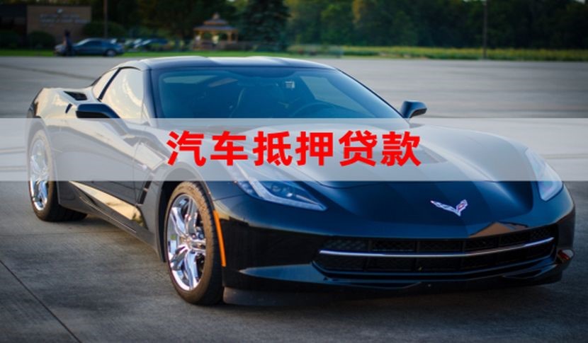 广陵车子抵押贷款办理年限