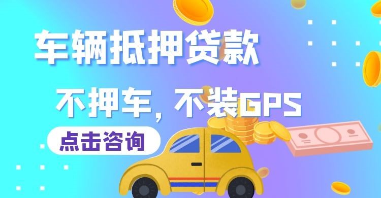 广陵车子抵押贷款办理的条件