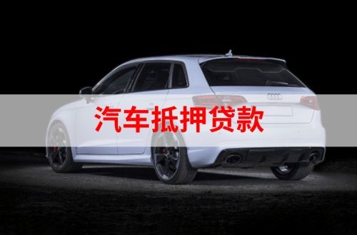 广陵车辆抵押贷款的流程及政策