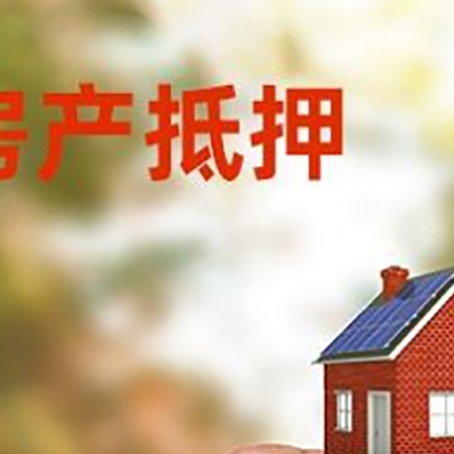 广陵房子抵押贷款详细流程是怎样的?