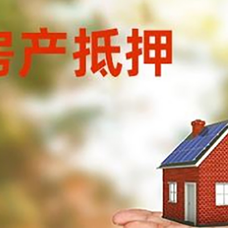 广陵房屋抵押贷款的过程中会涉及到的费用有哪些?