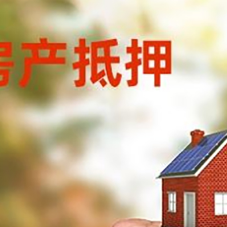 广陵房屋抵押贷款二次抵押一定要满足条件