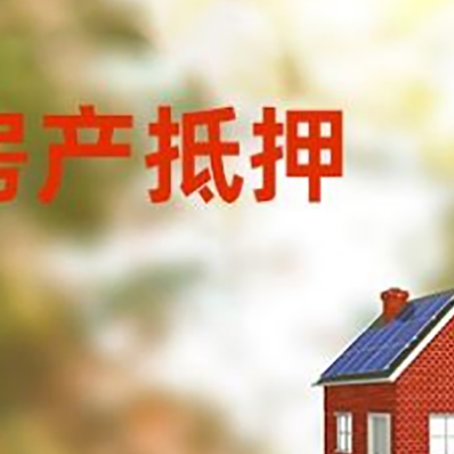 广陵房子抵押贷款有哪些流程？