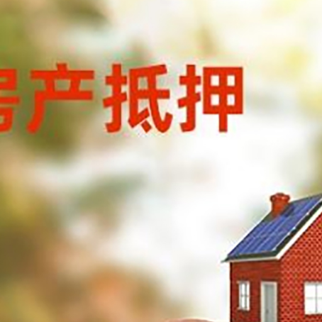 广陵房屋抵押贷款的额度?