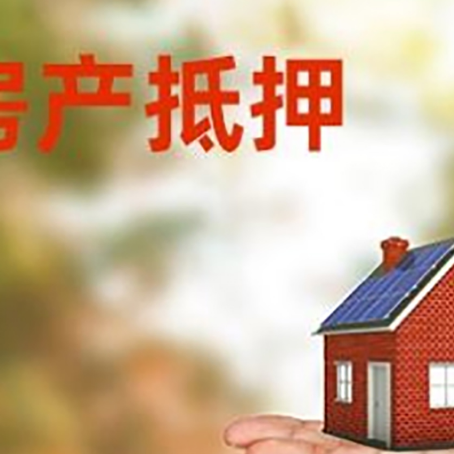 广陵房产抵押贷款和房屋典当有什么区别?
