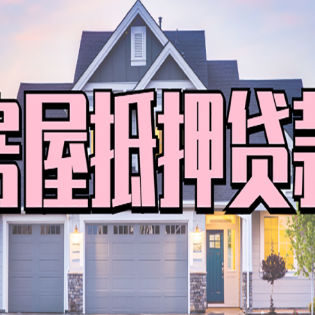 广陵房屋抵押贷款利息高，怎么降低?